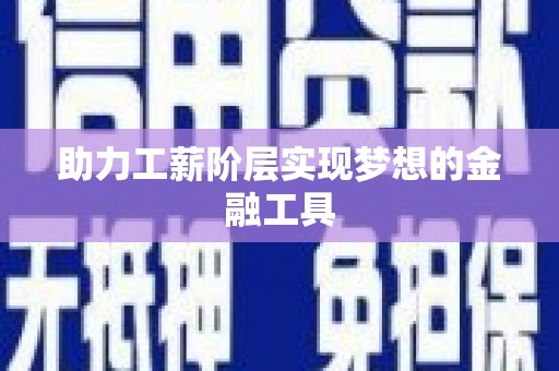 茂林助力工薪阶层实现梦想的金融工具