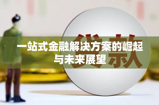 碑林一站式金融解决方案的崛起与未来展望