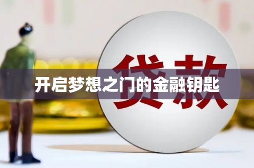 澎湖开启梦想之门的金融钥匙