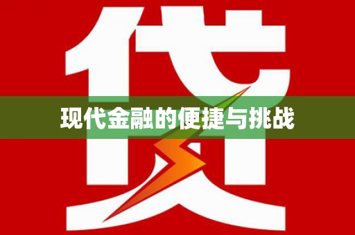 科尔沁左翼后旗现代金融的便捷与挑战