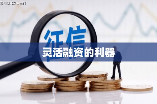 顺城灵活融资的利器