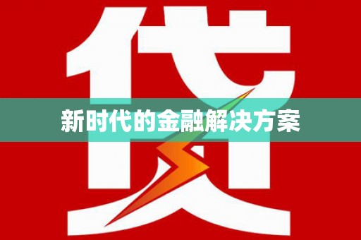 巩留新时代的金融解决方案