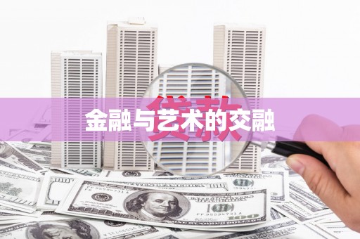 汪清金融与艺术的交融