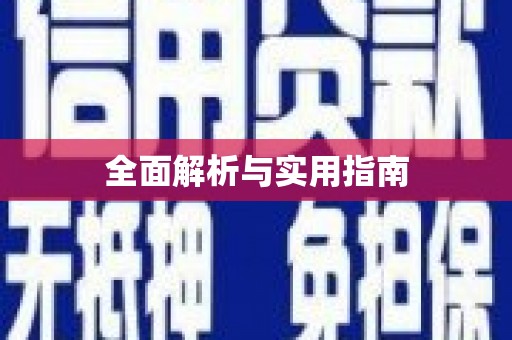 雨花全面解析与实用指南