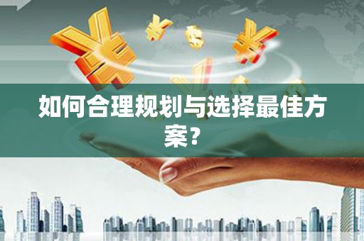 港南如何合理规划与选择最佳方案？