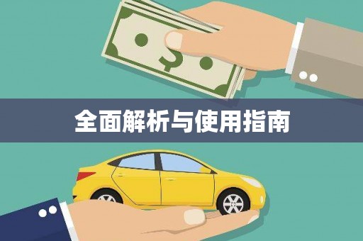 九龙城全面解析与使用指南