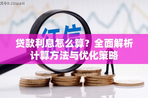 土库贷款利息怎么算？全面解析计算方法与优化策略