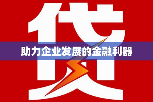 丹徒助力企业发展的金融利器