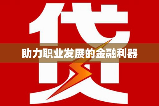 溆浦助力职业发展的金融利器