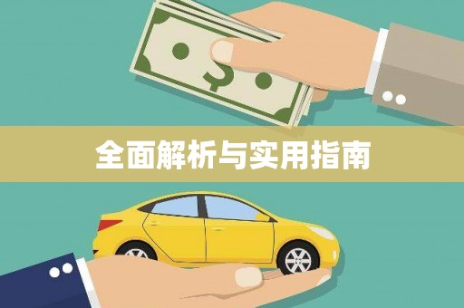 硚口全面解析与实用指南