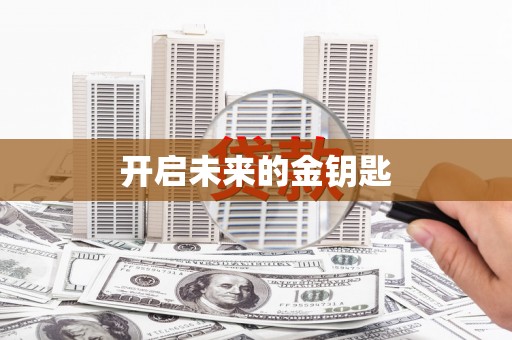 永寿开启未来的金钥匙