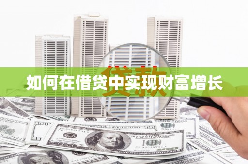 镇巴如何在借贷中实现财富增长