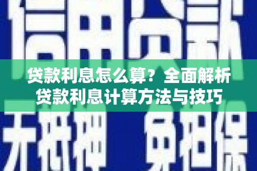 泸水贷款利息怎么算？全面解析贷款利息计算方法与技巧