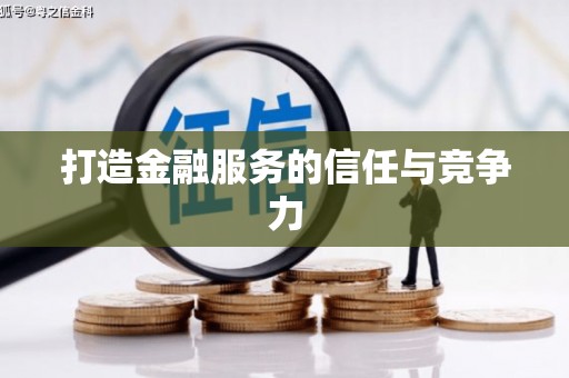 永靖打造金融服务的信任与竞争力