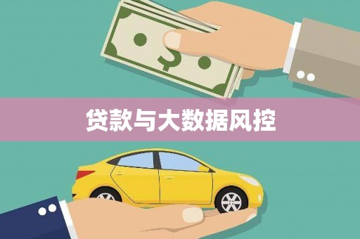 索县贷款与大数据风控