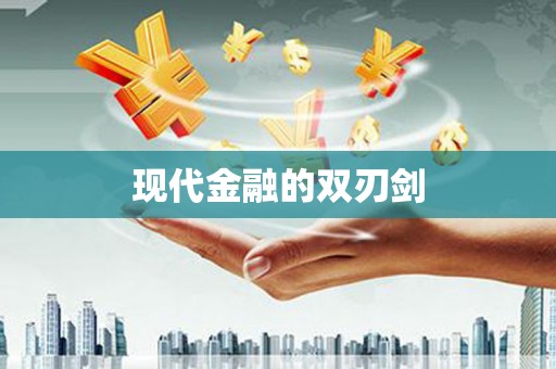 六合现代金融的双刃剑