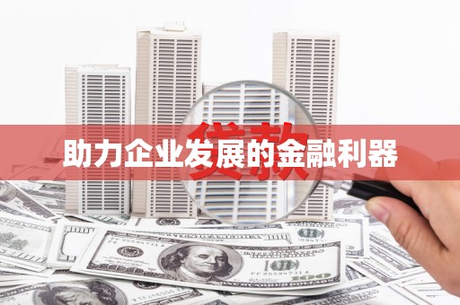 宝应县助力企业发展的金融利器
