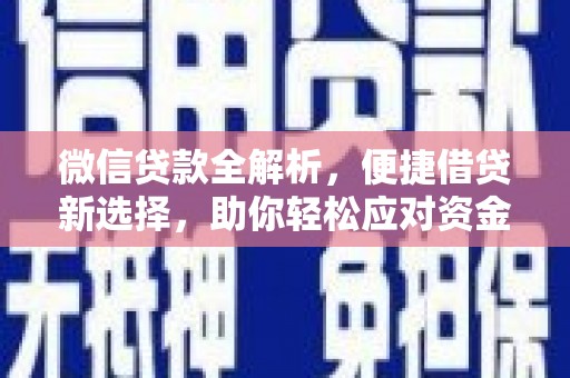 昌平微信贷款全解析，便捷借贷新选择，助你轻松应对资金需求