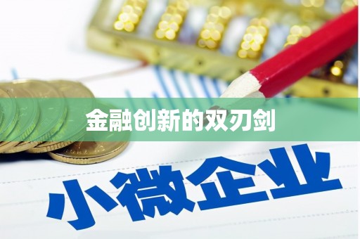 鄯善金融创新的双刃剑