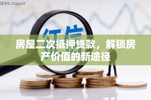 沙坪坝房屋二次抵押贷款，解锁房产价值的新途径