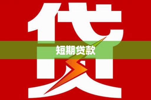 湘桥短期贷款