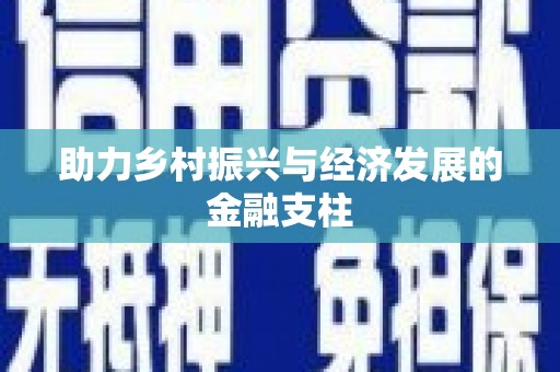 江源助力乡村振兴与经济发展的金融支柱
