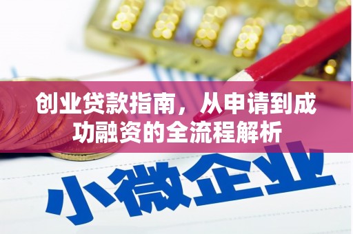 天津创业贷款指南，从申请到成功融资的全流程解析
