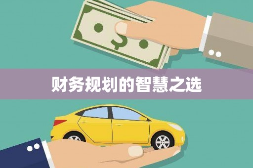 戚墅堰财务规划的智慧之选