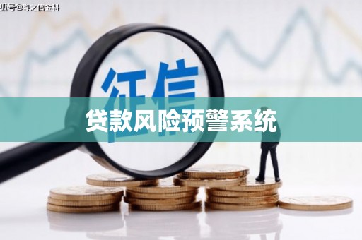 高要贷款风险预警系统