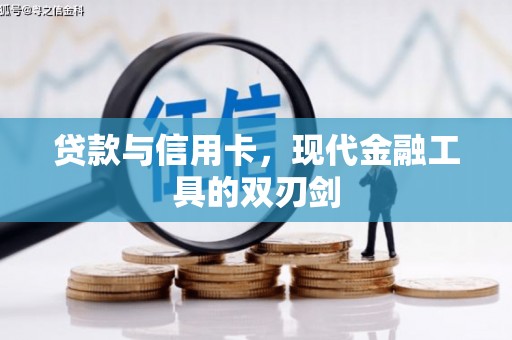 镇安贷款与信用卡，现代金融工具的双刃剑