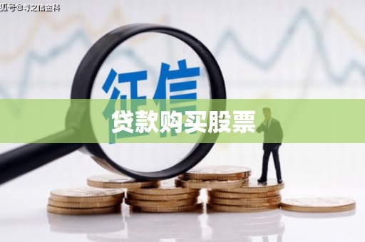 北关贷款购买股票