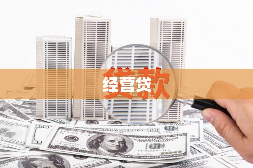 岱山经营贷